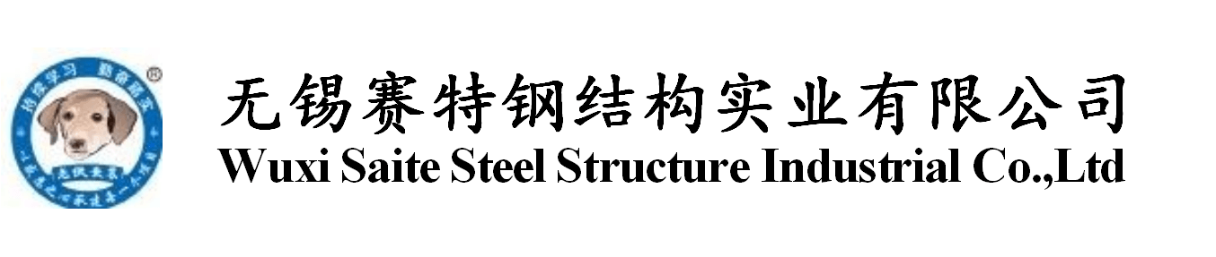 無錫賽特鋼結構實業有限公司 無錫賽特鋼結構實業有限公司
